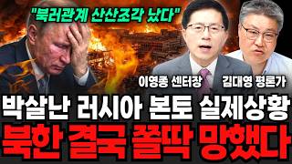 박살난 러시아 본토 실제상황, 북한 결국 쫄딱 망했다 (이영종 센터장, 김대영 군사평론가 / 교양 특집)