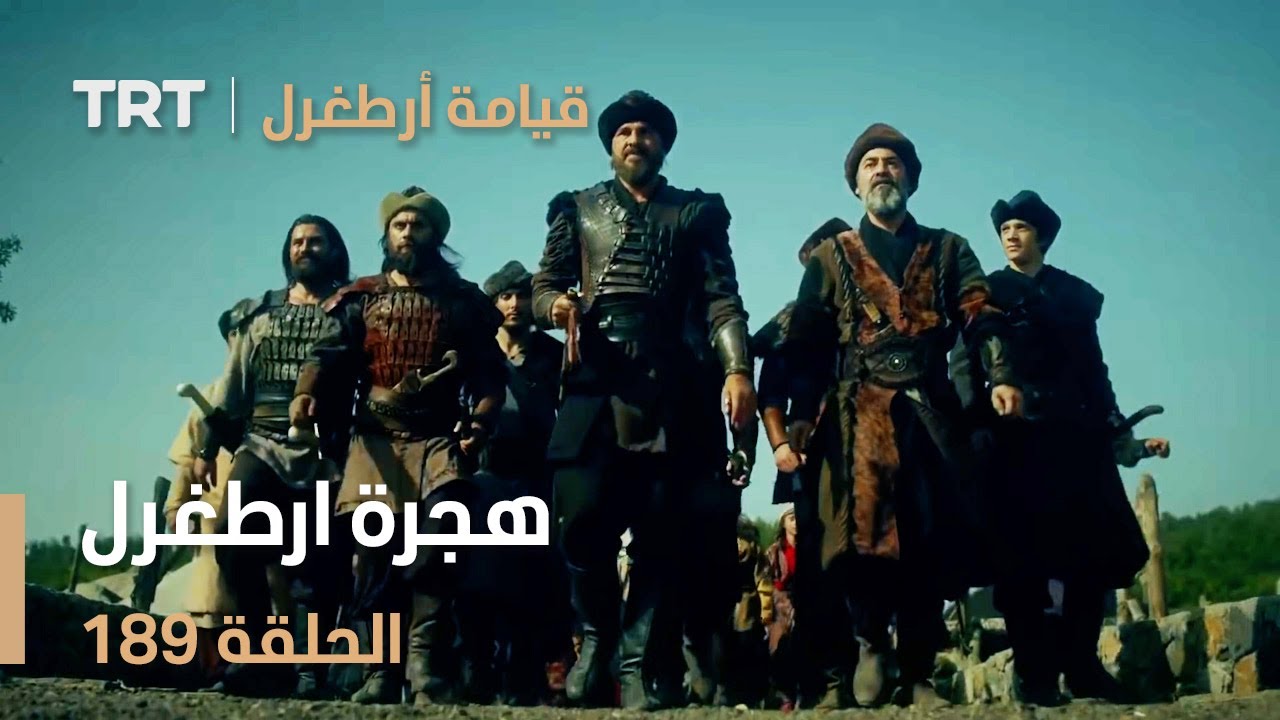 قيامة أرطغرل الحلقة 189 | هجرة ارطغرل