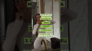 Продукты для метаболизма #метаболизм #ппрецепты