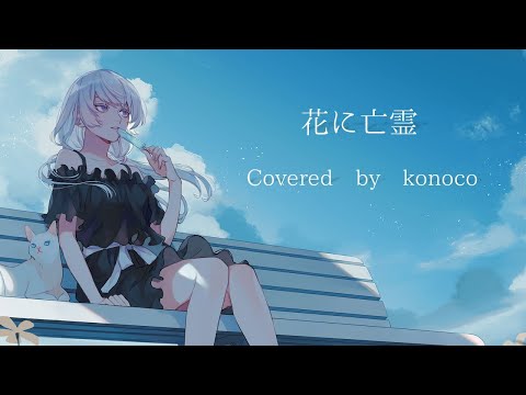 花に亡霊 / konoco(cover)