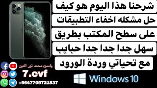 طريقة حل مشكلة اخفاء التطبيقات على ىسطح المكتب على  ويندوز 10 screenshot 4