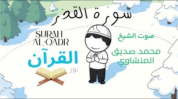 سورة القدر للأطفال - تلاوة الشيخ محمد المنشاوي - Surah Al-Qadr for Children Sheikh Al-Minshawi