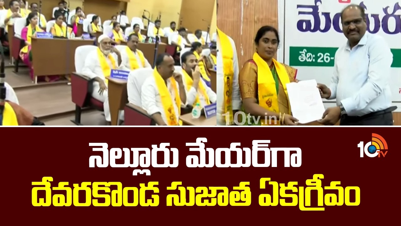 TDP's Sujatha Elected Unopposed as Nellore Mayor | నెల్లూరు మేయర్‎గా దేవరకొండ సుజాత ఏకగ్రీవం | 10TV