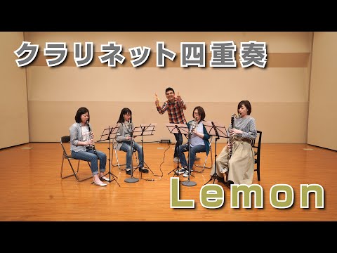 米津玄師【Lemon】をクラリネット４重奏で演奏してみた