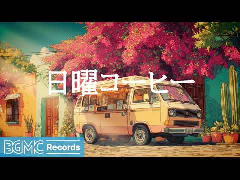 日曜コーヒー【作業用カフェBGM】☕ Cream Bougainvillea Cafe Jazz & Soft Bossa Nova for Sunday Rest