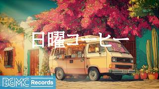 日曜コーヒー【作業用カフェBGM】☕ Cream Bougainvillea Cafe Jazz & Soft Bossa Nova for Sunday Rest screenshot 3