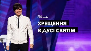 Хрещення в Дусі Святім | Joseph Prince | New Creation TV украї́нський