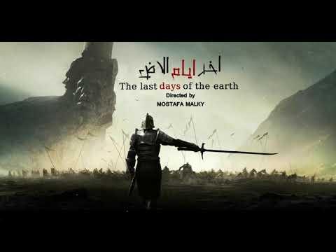 الاعلان التشويقي لفيلم اخر ايام الارض