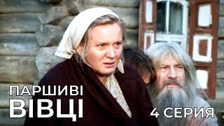 ПАРШИВІ ВІВЦІ. Серія 4. Військова Драма. Український серіал.