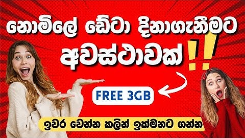 FREE DATA For All Users || නොමිලේ 3GB දක්වා ඩේටා