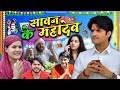 Sawan Ke Mahadev The Mridul Pragati Nitin The Mridul New Video 2025 Nitin Mridul Comedy ЁЯШВ Sawan Ke Mahadev The Mridul Pragati Nitin The Mridul New Video 2025 Nitin Mridul Comedy ЁЯШВ