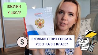 ПОКУПКИ К ШКОЛЕ / сколько стоит собрать ребенка в 3 класс