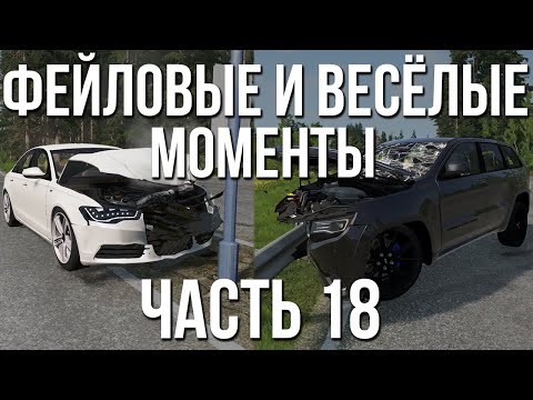 Фейловые и весёлые моменты, не вошедшие в видео #18! + бонус