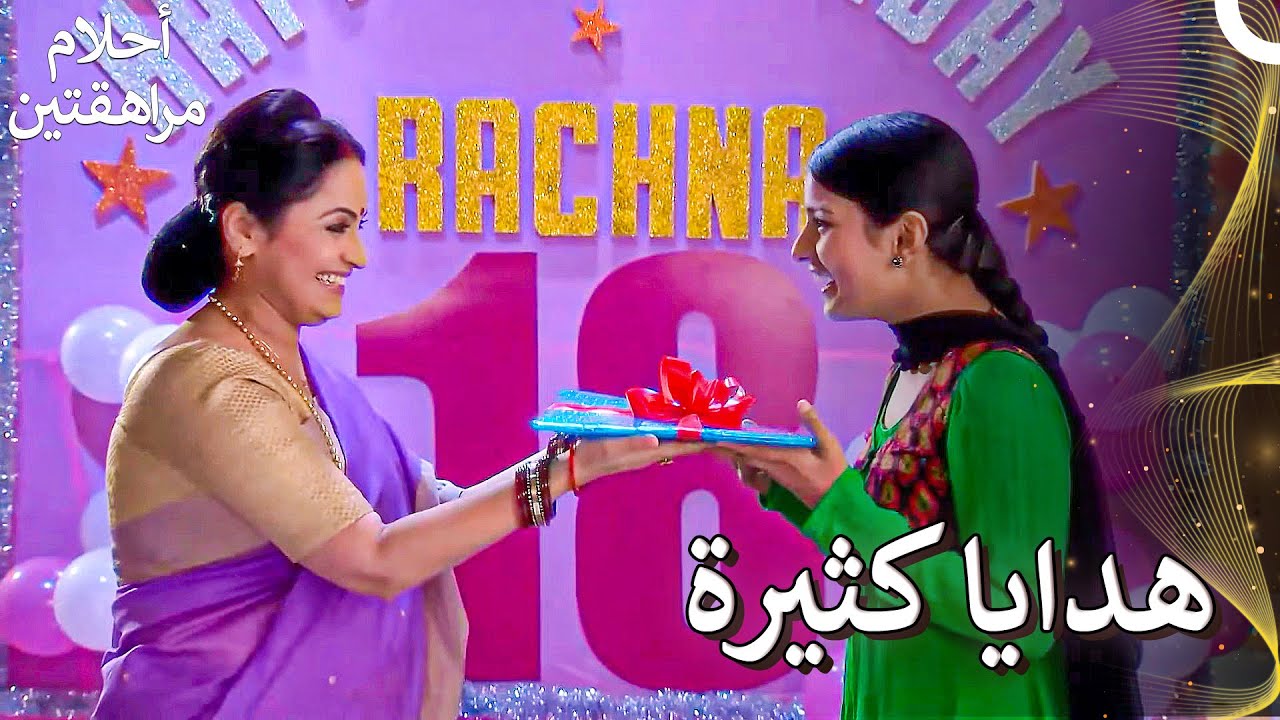 عيد ميلاد لا مثيل له لراتشانا | Sapne Suhane Ladakpan Ke - أحلام مراهقتين