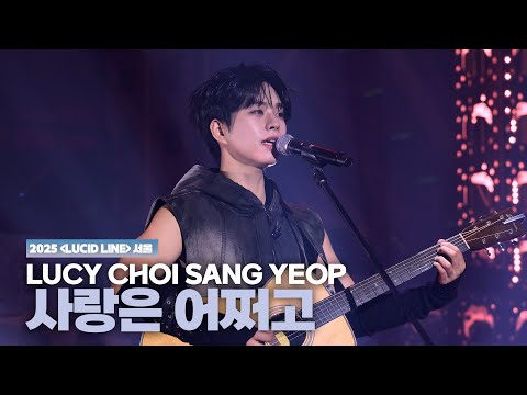 루시 LUCY 최상엽 CHOI SANG YEOP 사랑은 어쩌고 LUCID LINE 서울 251108