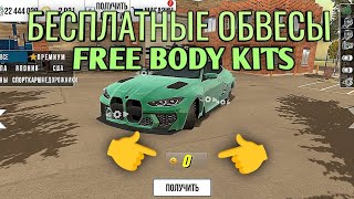 БЕСПЛАТНЫЕ ОБВЕСЫ В КАР ПАРКИНГ 🤯/ Free Body Kits in car parking multiplayer 🤯/ cpm