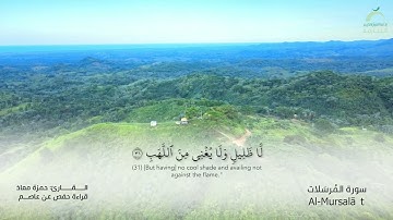 77 سورة المرسلات | القارئ :حمزة معاذ