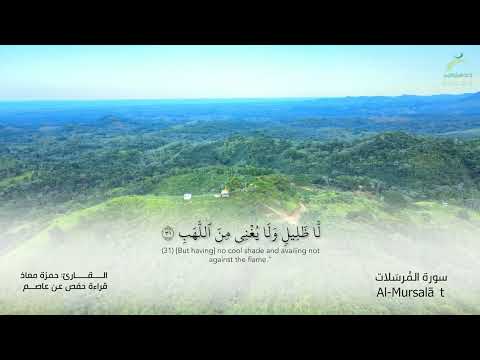 77 سورة المرسلات القارئ حمزة معاذ