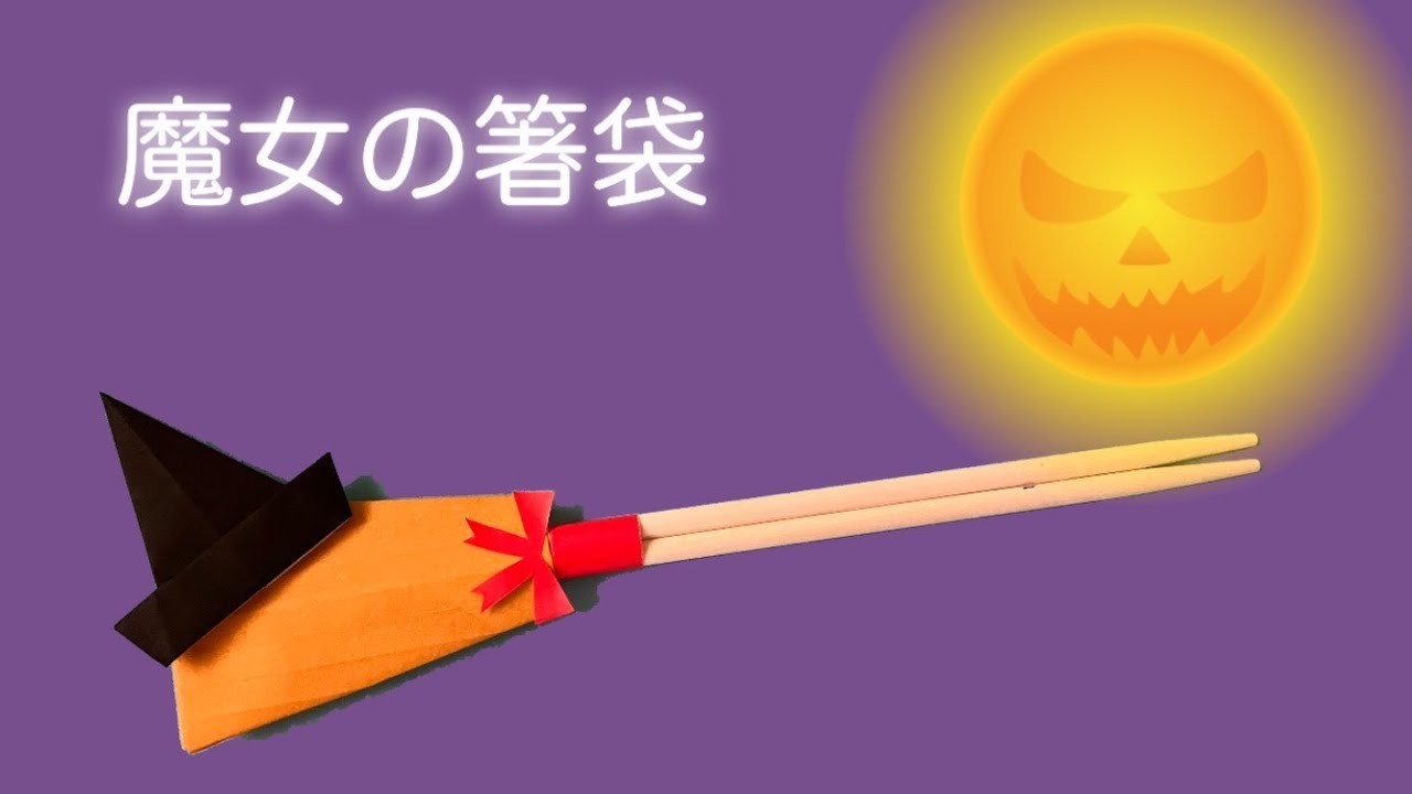 実用】ハロウィンの箸袋 魔女の箒 ほうき/帽子/How to Make Origami