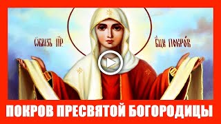 Красивое поздравление с Покровом Пресвятой Богородицы! Душевная песня.  Молитва Богородице