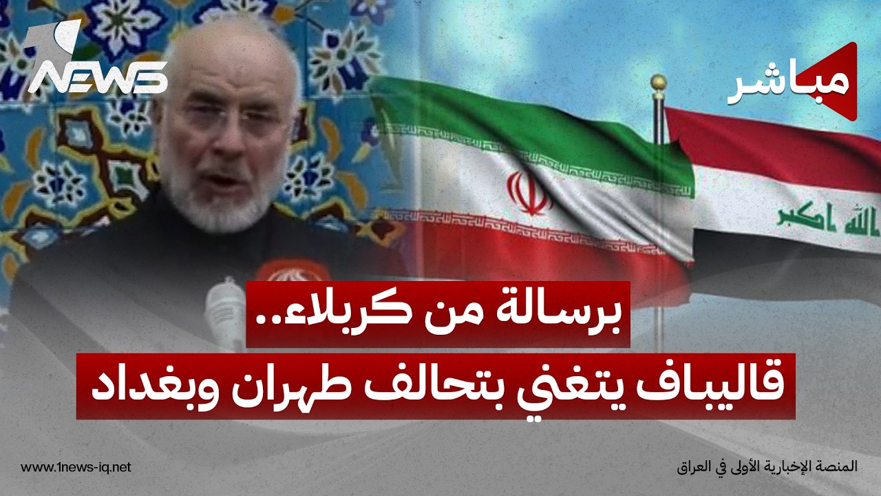 برسالة من كربلاء.. قاليباف يتغني بتحالف طهران وبغداد وحصار ترمب يضرب اقتصاد العراق | الثامنة 8/20