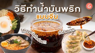 วิธีทำน้ำมันพริกแบบจีน เผ็ดๆ หอมๆ (Chinese Chilli Oil) l Cook to Know