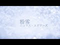 ニコラス・エドワーズ - 粉雪 (レミオロメン)