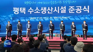 NEW HYDROGEN PLANT IN PYEONGTAEK [KBS WORLD News Today] l KBS WORLD TV 220728