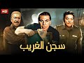 فيلم الأكشن و الإثارة سجن الغريب بطولة فريد شوقي و عادل أدهم توفيق الدقن FULL HD 