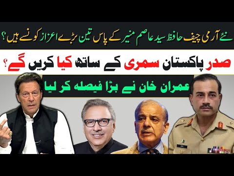 صدر پاکستان کیا کریں گے؟عمران خان نے بڑا فیصلہ کر لیا۔نئے عاصم منیر کے پاس تین اعزاز کونسے ہیں؟