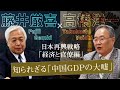 【高橋洋一】「中国GDPの大嘘」 - 日本のGDPの2倍は嘘？化けの皮が剥がれた中国経済と知られざる貿易統計のカラクリ　～日本再興戦略 現代日本論「経済と官僚」編｜藤井厳喜×高橋洋一