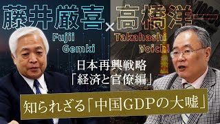 【財務省】「中国GDPの大嘘」 - 日本のGDPの2倍は嘘？化けの皮が剥がれた中国経済と知られざる貿易統計のカラクリ　～日本再興戦略 現代日本論「経済と官僚」編｜藤井厳喜×高橋洋一