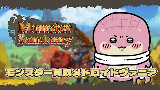 【Monster Sanctuary】モンスター育成メトロイドヴァニア【Vtuber】