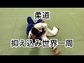 柔道 抑え込み世界一周