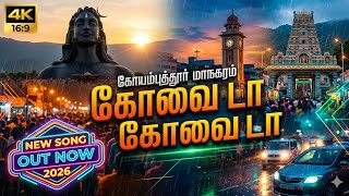 நம்ம கெத்து கோவைடா! 😎 | Kovai Da Kovai Da Song | Coimbatore City Song 2026 |sreekathiravan