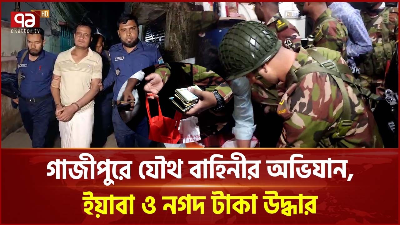 গাজীপুরে  যৌথ বাহিনীর অভিযানে ই য়া বা ও নগদ টাকা উদ্ধার | Gazipur | Joint Force | Ekattor TV