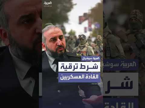 وزير الدفاع السوري: سنرسل القادة العسكريين إلى الكلية العسكرية قبل ترقيتهم