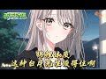 锦鲤体质 这种白月光谁顶得住啊#動漫 #小说漫画 #二次元 #漫画解说 #动漫#有声漫画