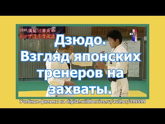 Дзюдо. Взгляд японских тренеров на захваты. Способы и методы.