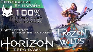 «Horizon Zero Dawn: The Frozen Wilds» - Путешествие в мерзлые пустоши