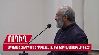 Բագրատ սրբազանը հանդիպում է իրավական ոլորտի ներկայացուցիչների հետ. ուղիղ