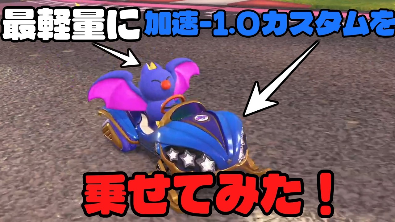 【#マリオカートワールド / #実況 】環境キャラに加速値マイナスカスタム出たらきつくなるのか？ #88　【夜露みゅうと / #vtuber 】