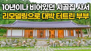 '제 눈엔 로또처럼 보이더라구요' 텅빈 시골집 사서 리모델링으로 대박 터트린 부부