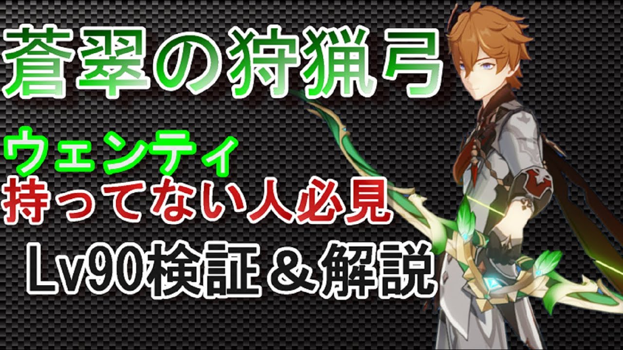 原神 紀行で交換できる最強の弓についてlv９０にしたので検証解説 蒼翠の狩猟弓 Youtube