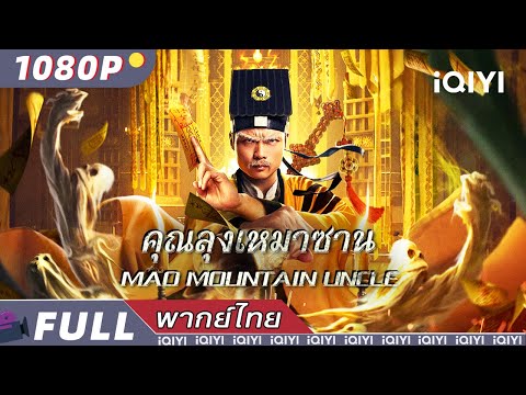 พากย์ไทย | คุณลุงเหมาซาน Mao mountain uncle | สยองขวัญ/สืบสวนสอบสวน | iQIYI Movie Thai