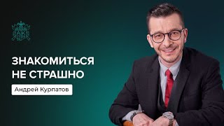 Если тебе тревожно знакомиться | Андрей Курпатов