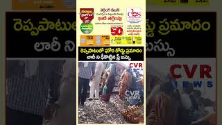 మంటలు అంటూ అబద్దపు పుకారు పరిగెడుతుండగా గుద్దేసిన మరో ట్రైన్ | Train Accident | CVR NEWS