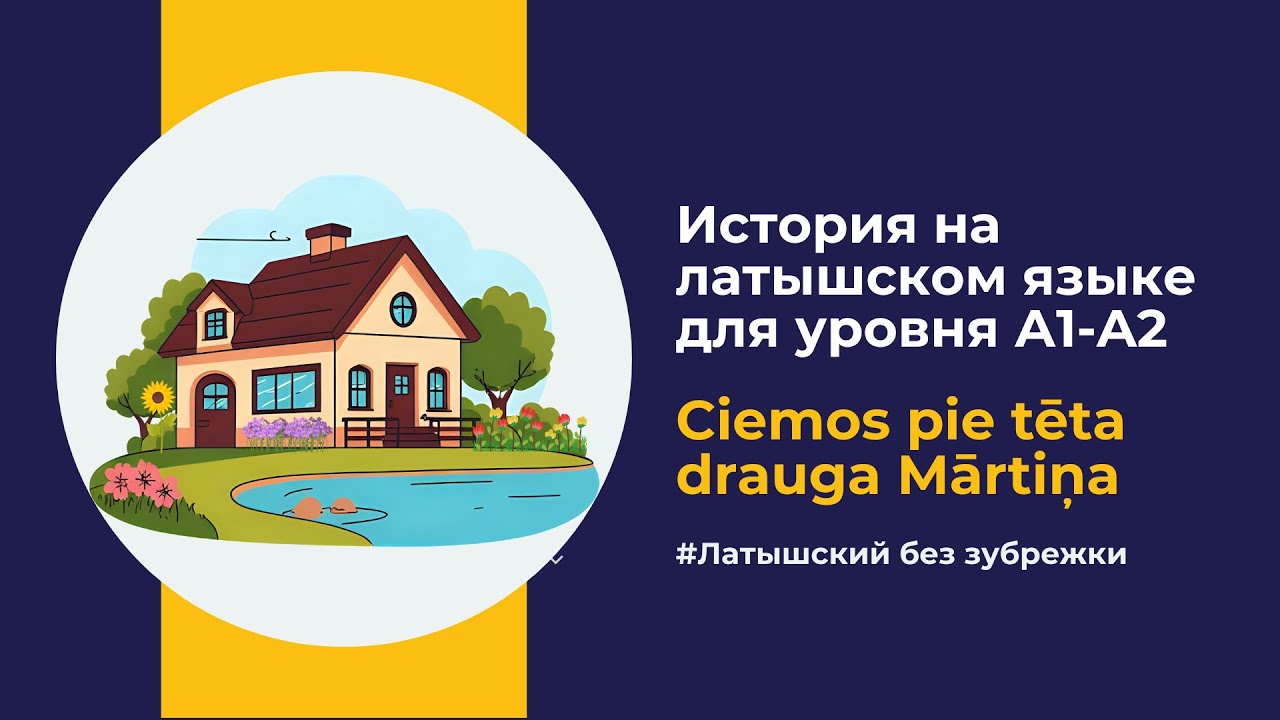 Латышский через истории (A2) — В гостях у папиного друга Мартиньша | Ciemos pie tēta drauga Mārtiņa.