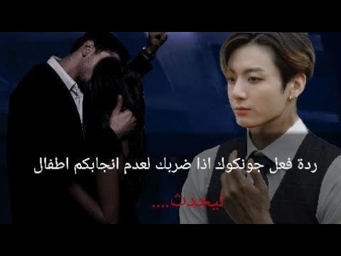 ردة فعل جونغكوك إذا ضربكي بسبب عدم انجابكي الأطفال البارت 2