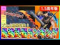 【俺アラ#550】評価新時代！新武器大量追加の1.5周年版最強武器ランキング！